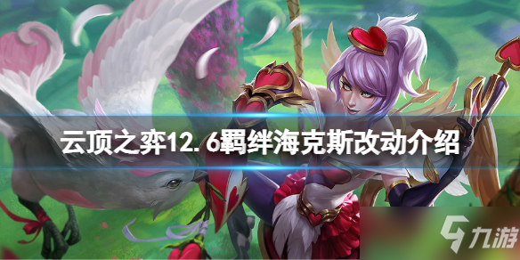 《云顶之弈》12.6羁绊海克斯改动介绍 12.6羁绊海克斯有什么改动