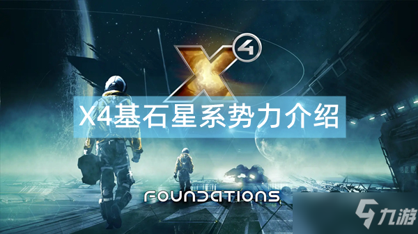 《X4基石》星系势力怎么分布 星系势力分布介绍