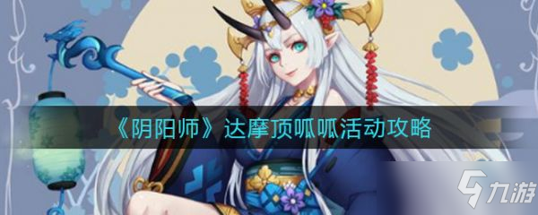 《阴阳师》达摩顶呱呱活动怎么玩？达摩顶呱呱活动攻略