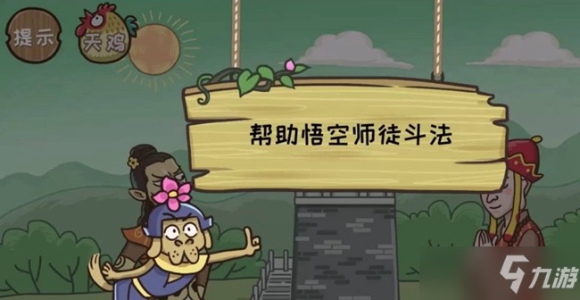 《西游梗传》第22关三仙斗法上攻略 帮助悟空师徒斗法怎么过？