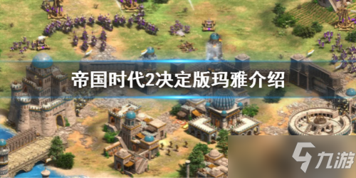 帝国时代2决定版玛雅怎么用 文明强度介绍