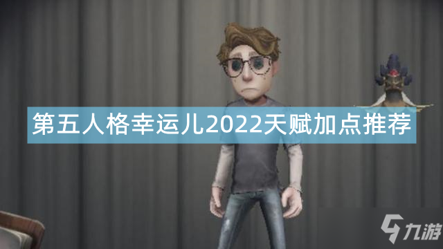 《第五人格》幸运儿2022天赋加点推荐