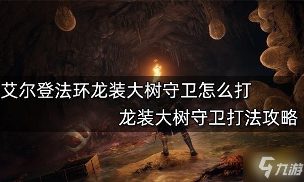 《<a id='link_pop' class='keyword-tag' href='https://www.9game.cn/aedfh/'>艾尔登法环</a>》龙装大树守卫打法攻略 想知道龙装大树守卫怎么打戳这里