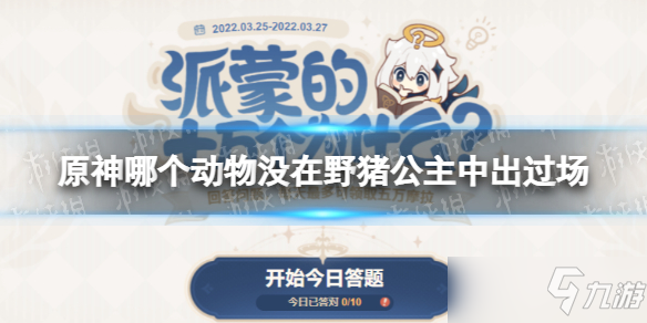 《原神》野豬公主動物出場 哪種動物沒在野豬公主中出場