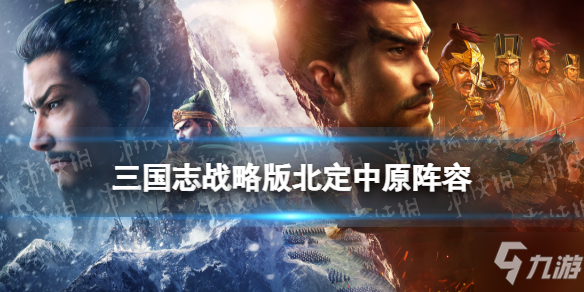 《三国志战略版》貂蝉沮授朱儁阵容攻略 北定中原阵容推荐