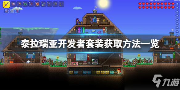 《泰拉瑞亚》开发者套装获取方法一览 开发者套装如何获取