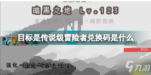 目標是傳說級冒險者兌換碼是什么 目標是傳說級冒險者兌換碼大全2022最新