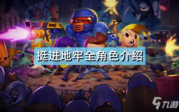 《挺进地牢》有哪些角色 全角色介绍