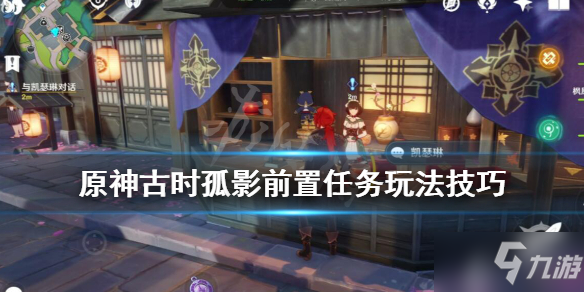 《原神》古时孤影前置任务怎么做