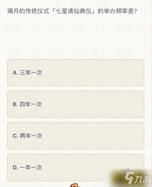 原神七星请仙典仪的举办频率答案是什么-七星请仙典仪的举办频率答案一览