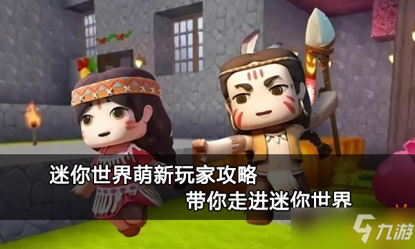 《迷你世界》萌新玩家攻略