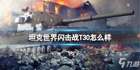 《坦克世界闪击战》T30怎么样 T30图鉴