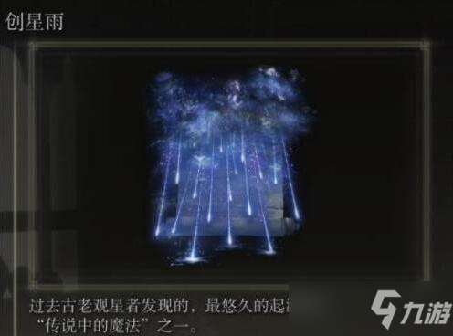 《艾爾登法環(huán)》魔法創(chuàng)星雨獲取攻略