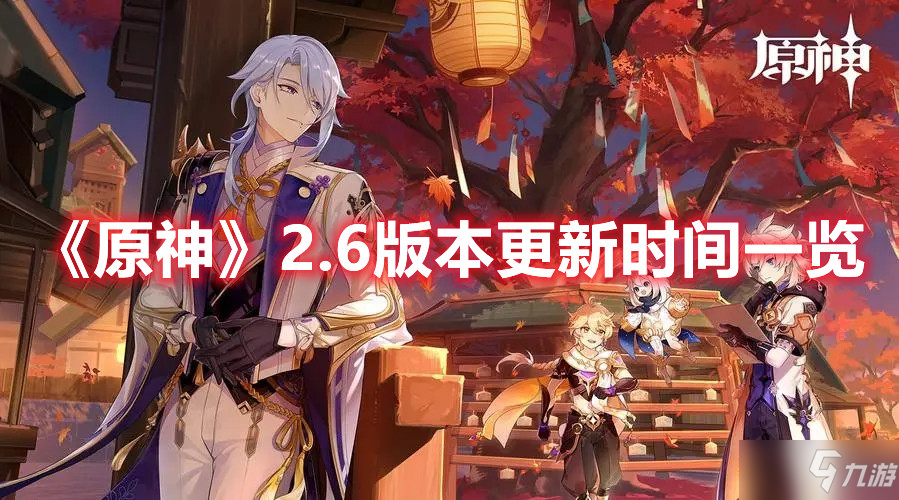 《原神》2.6版本更新时间一览