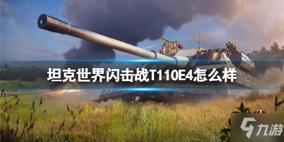 《坦克世界閃擊戰(zhàn)》T110E4怎么樣 T110E4圖鑒