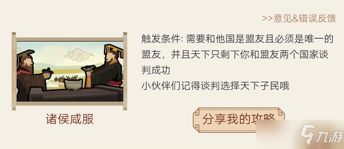 无悔华夏诸侯咸服谈判怎么成功