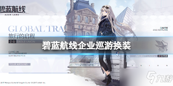 《碧蓝航线》企业巡游换装 企业旅行的启程皮肤介绍