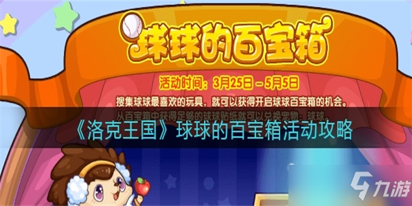 洛克王国球球的百宝箱活动怎么玩