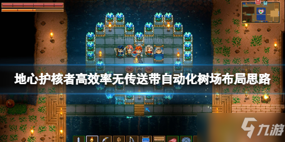 《地心护核者》树场怎么建？无传送带自动化树场布局思路