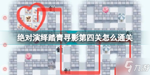 绝对演绎踏青寻影第四关怎么通关 绝对演绎踏青寻影第四关通关攻略