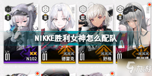 NIKKE勝利女神配隊(duì)攻略 NIKKE勝利女神怎么配隊(duì)