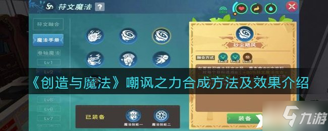 《创造与魔法》嘲讽之力合成方法及效果介绍