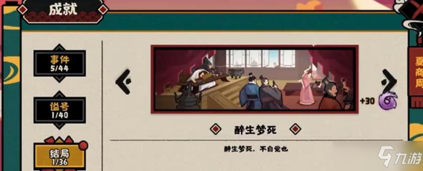 《无悔华夏》醉生梦死触发条件介绍