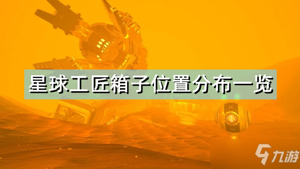 《星球工匠》箱子位置分布一覽 箱子分布在哪里