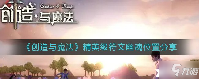 《创造与魔法》精英级符文幽魂位置分享