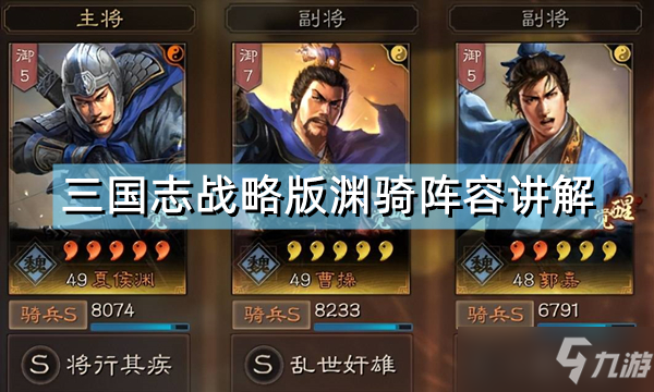 《三国志战略版》渊骑阵容讲解 夏侯渊阵容怎么样
