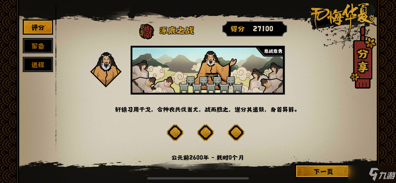 《无悔华夏》涿鹿之战三星打法分享