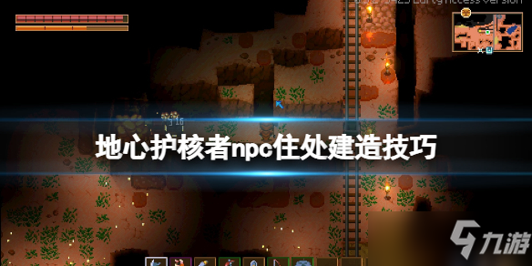 《地心护核者》npc死了掉落什么？npc住处建造技巧