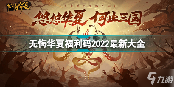 无悔华夏福利码有哪些 无悔华夏福利码2022最新大全