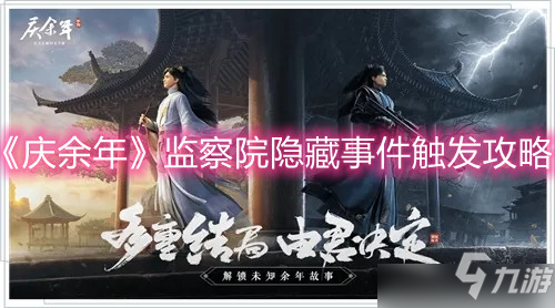 庆余年监察院隐藏事件怎么触发 监察院隐藏事件触发条件分享