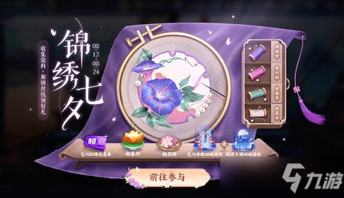 《王者荣耀》锦绣七夕活动玩法攻略 七夕刺绣活动怎么玩