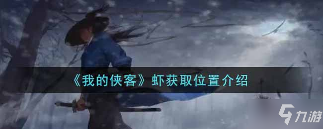 《我的侠客》虾获取位置介绍