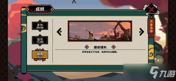《无悔华夏》涿鹿之战全结局攻略 全结局达成条件