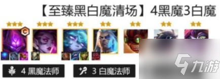 金铲铲之战至臻黑白魔阵容怎么玩 至臻黑白魔阵容玩法攻略