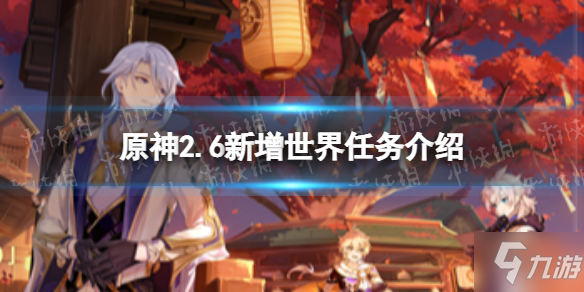 《原神》2.6新增世界任務介紹 2.6世界任務有哪些