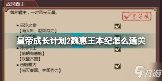 皇帝成长计划2魏惠王本纪怎么通关 皇帝成长计划2魏惠王本纪通关攻略