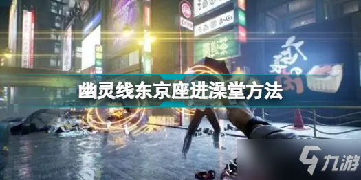 幽灵线东京进澡堂方法