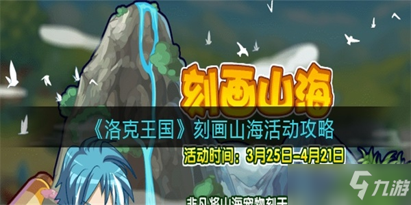 洛克王国刻画山海活动怎么玩