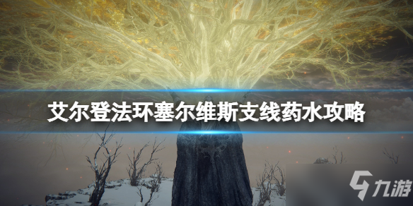 《艾尔登法环》塞尔维斯支线药水攻略 塞尔维斯的药水给谁喝