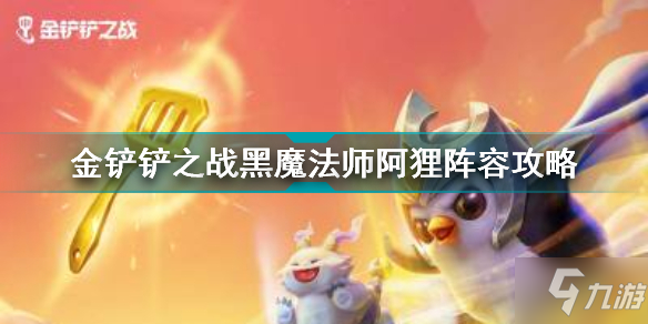 《金铲铲之战》黑魔法师阿狸阵容攻略 黑魔法师阿狸怎么玩