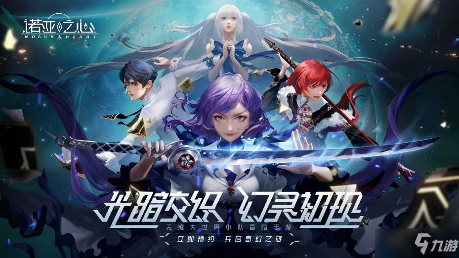 奇幻星球探索《諾亞之心》手游 -MMORPG與卡牌的一次創(chuàng)新碰撞