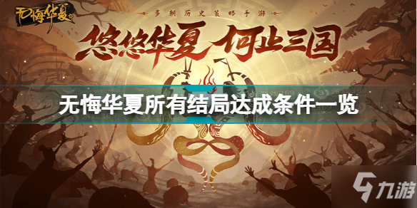 无悔华夏所有结局怎么达成 无悔华夏所有结局达成条件一览