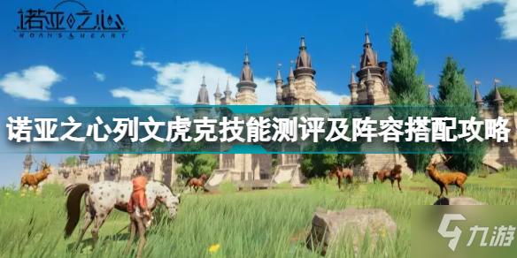 《诺亚之心》列文虎克技能测评及阵容搭配攻略 列文虎克怎么样