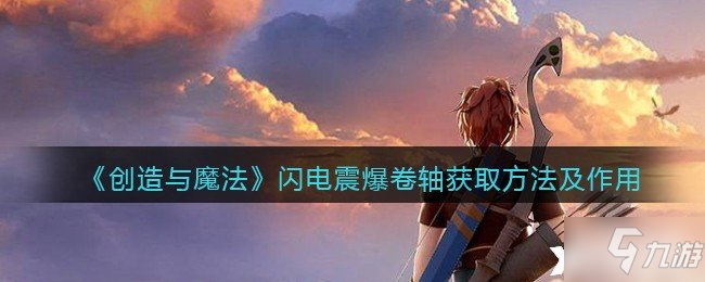 《创造与魔法》闪电震爆卷轴获取方法及作用闪电震爆