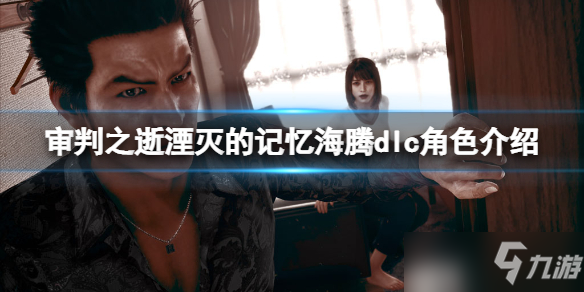 《审判之逝湮灭的记忆》海腾dlc角色介绍 海腾dlc角色有哪些？