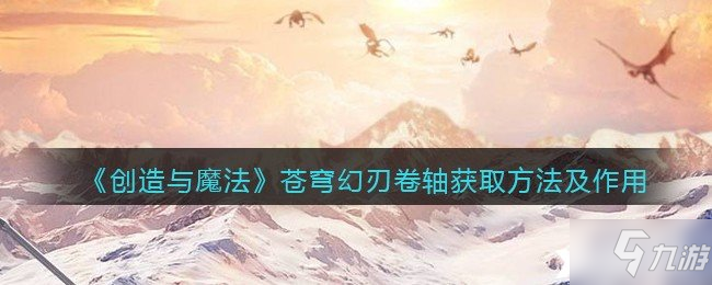 《创造与魔法》苍穹幻刃卷轴获取方法及作用